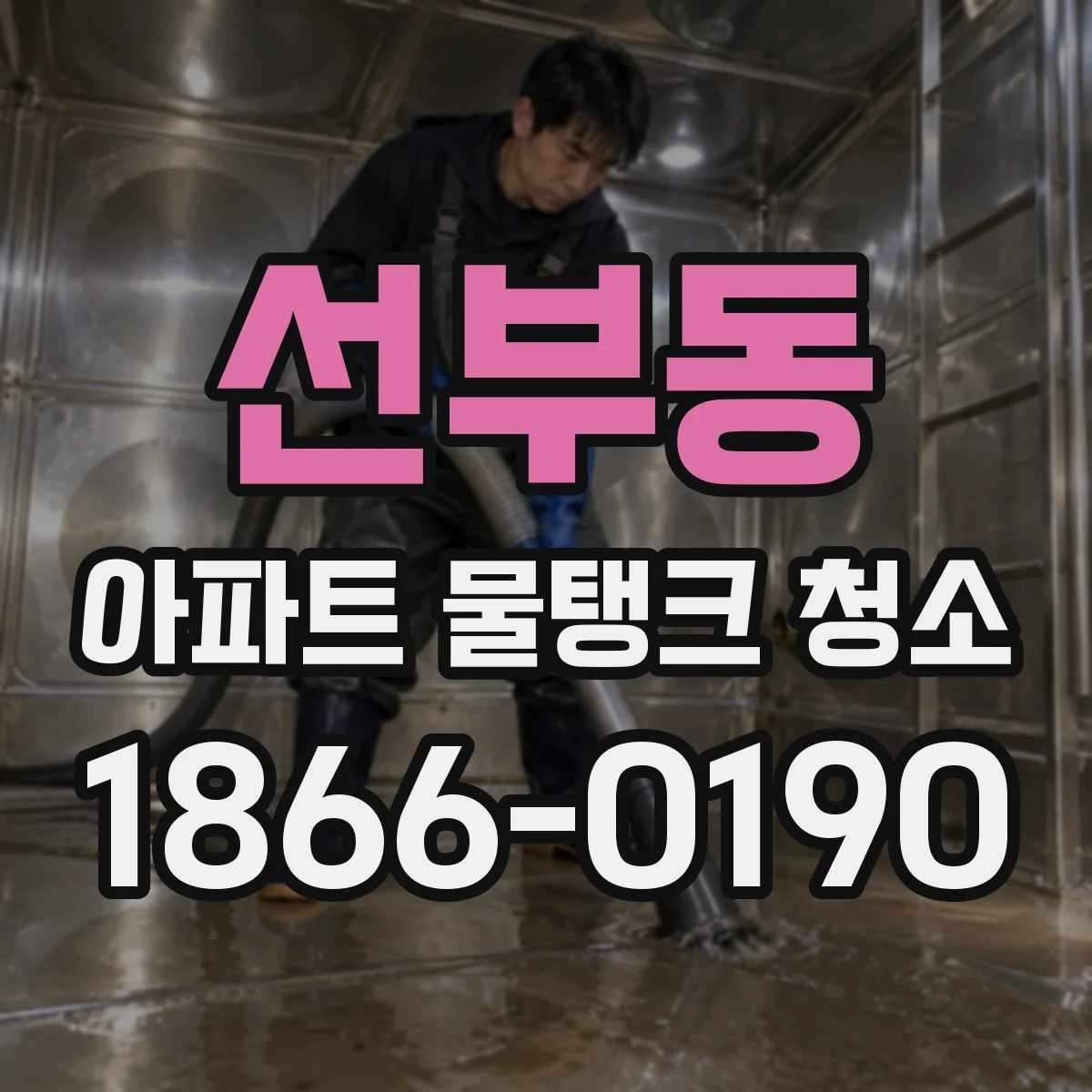선부동 아파트 물탱크 청소