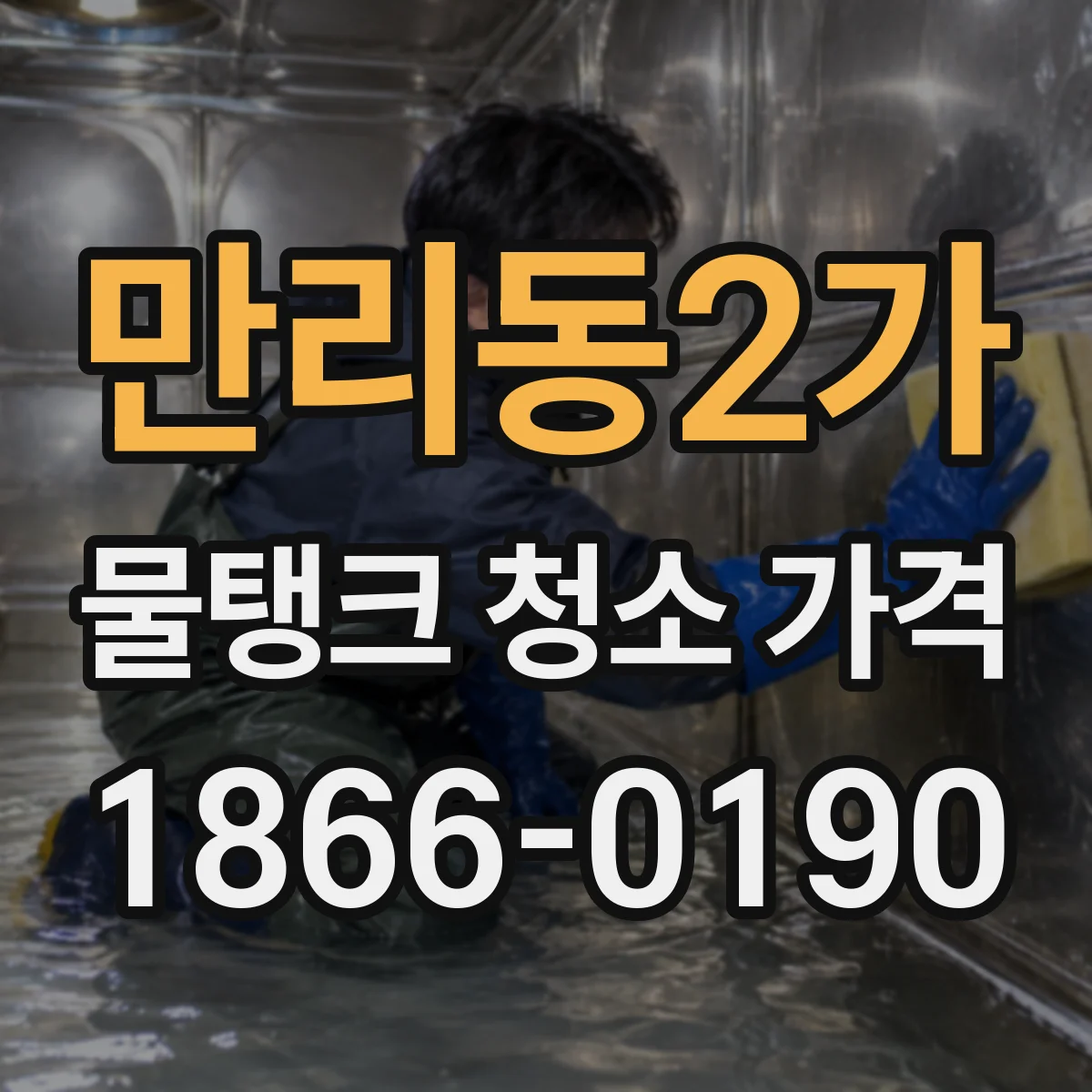 만리동2가 물탱크 청소 가격
