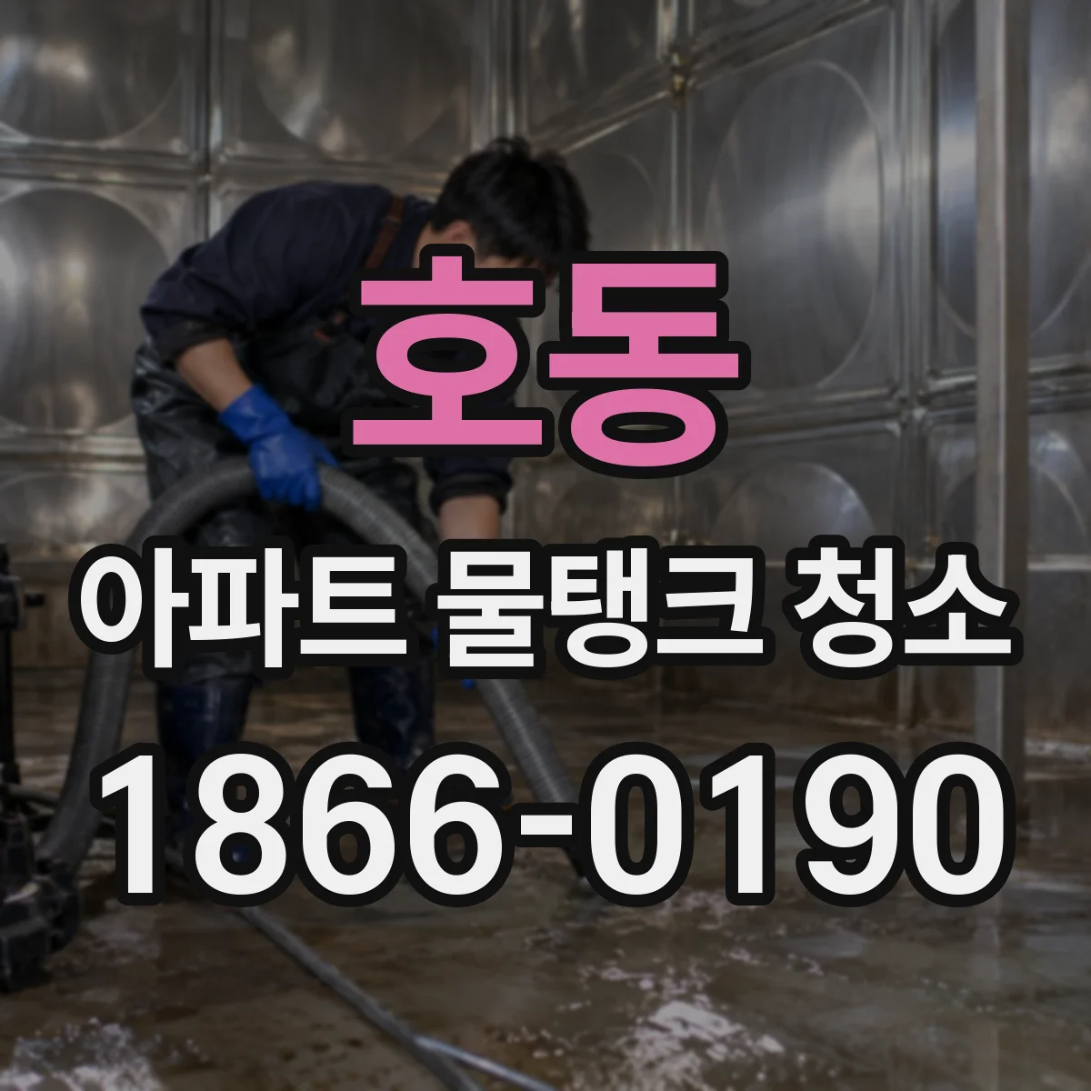 호동 아파트 물탱크 청소