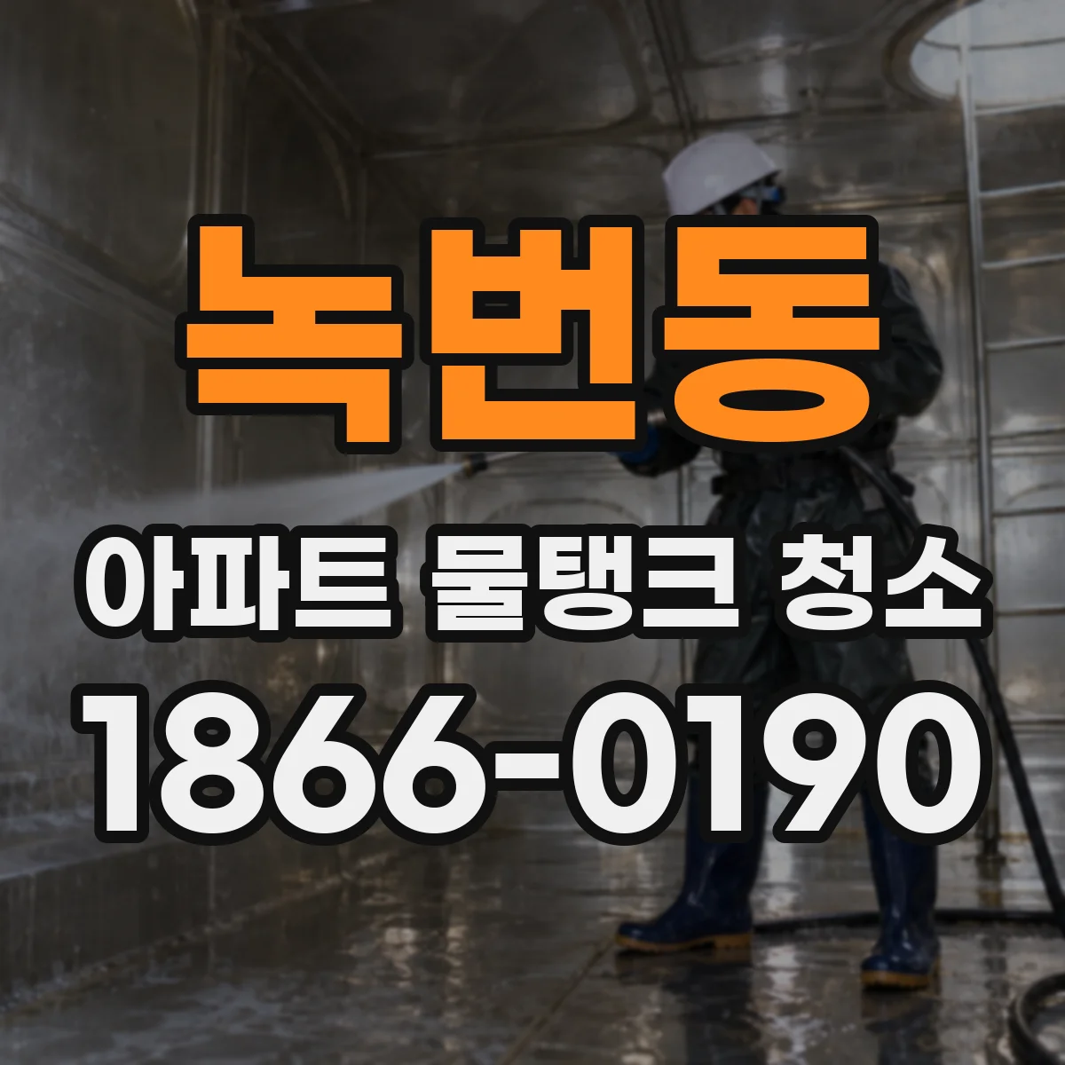 녹번동 아파트 물탱크 청소