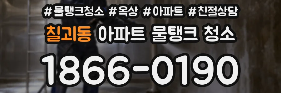 칠괴동 아파트 물탱크 청소