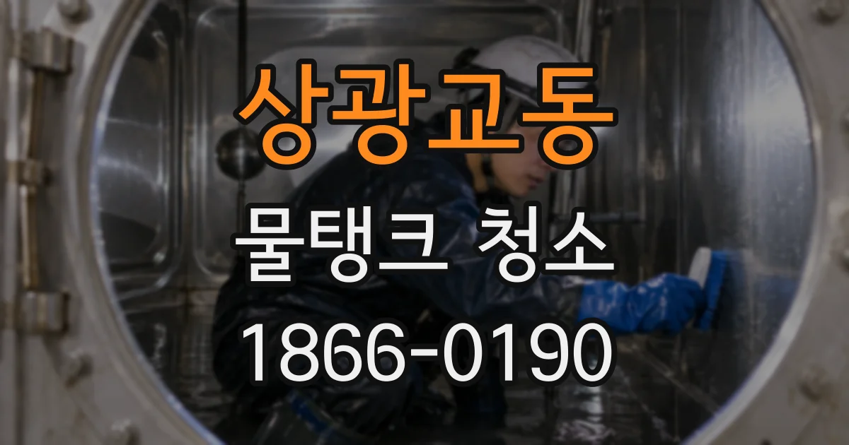 상광교동 물탱크 청소