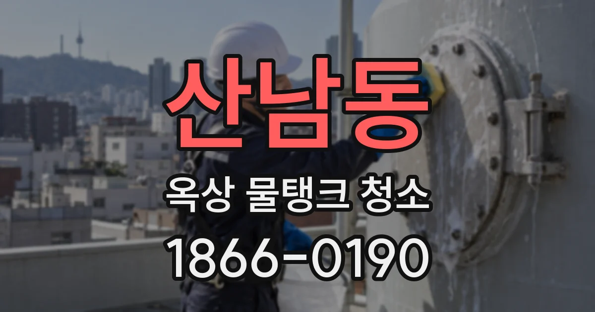 산남동 옥상 물탱크 청소