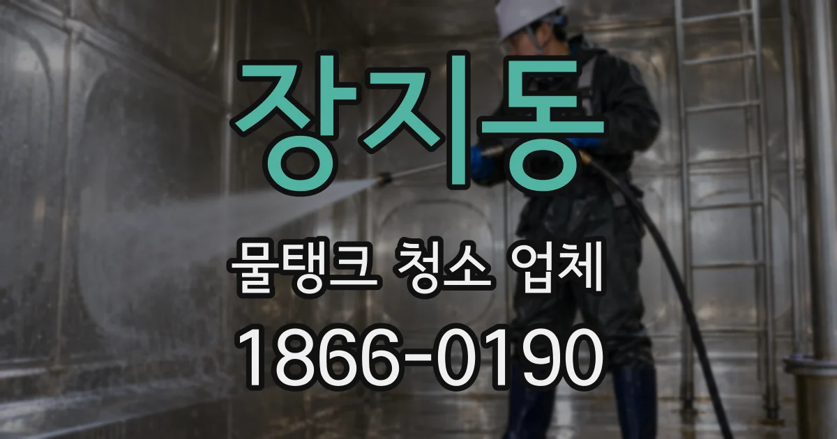 장지동 물탱크 청소 업체