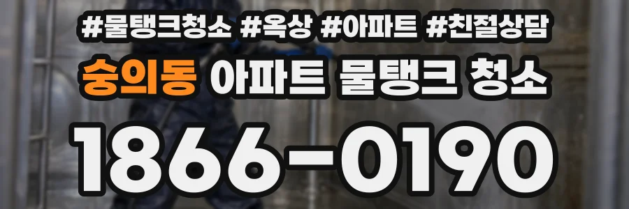 숭의동 아파트 물탱크 청소