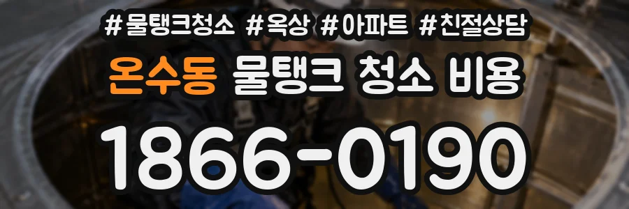 온수동 물탱크 청소 비용