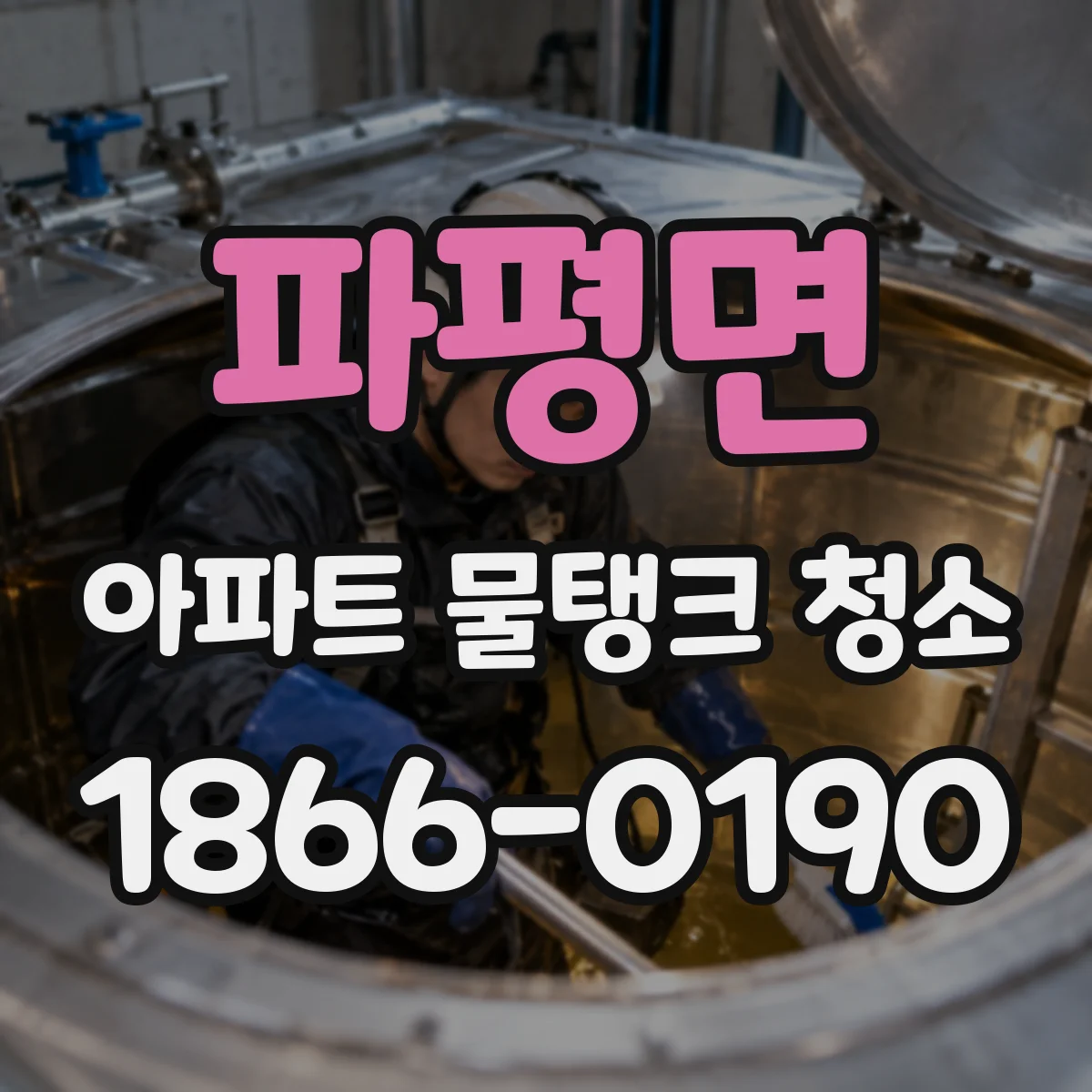 파평면 아파트 물탱크 청소