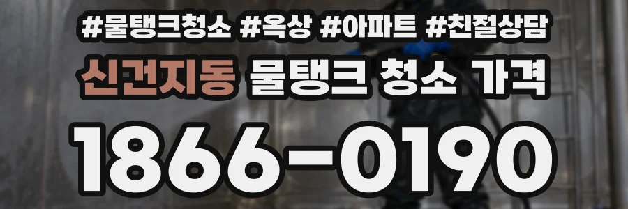 신건지동 물탱크 청소 가격