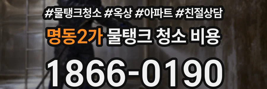 명동2가 물탱크 청소 비용