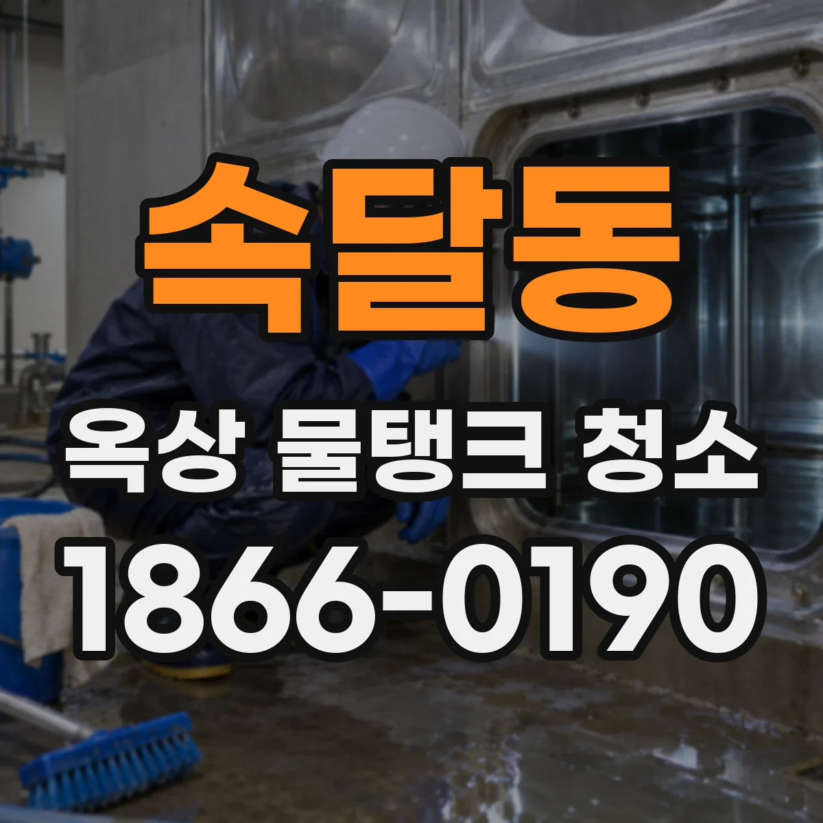 속달동 옥상 물탱크 청소