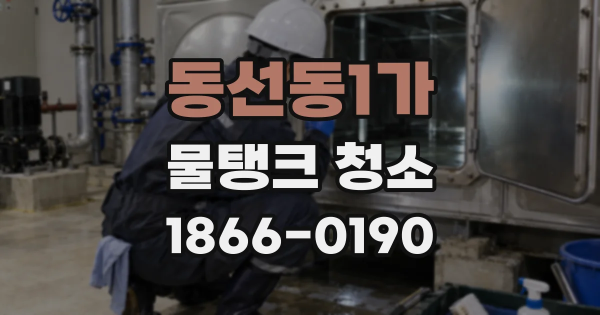 동선동1가 물탱크 청소