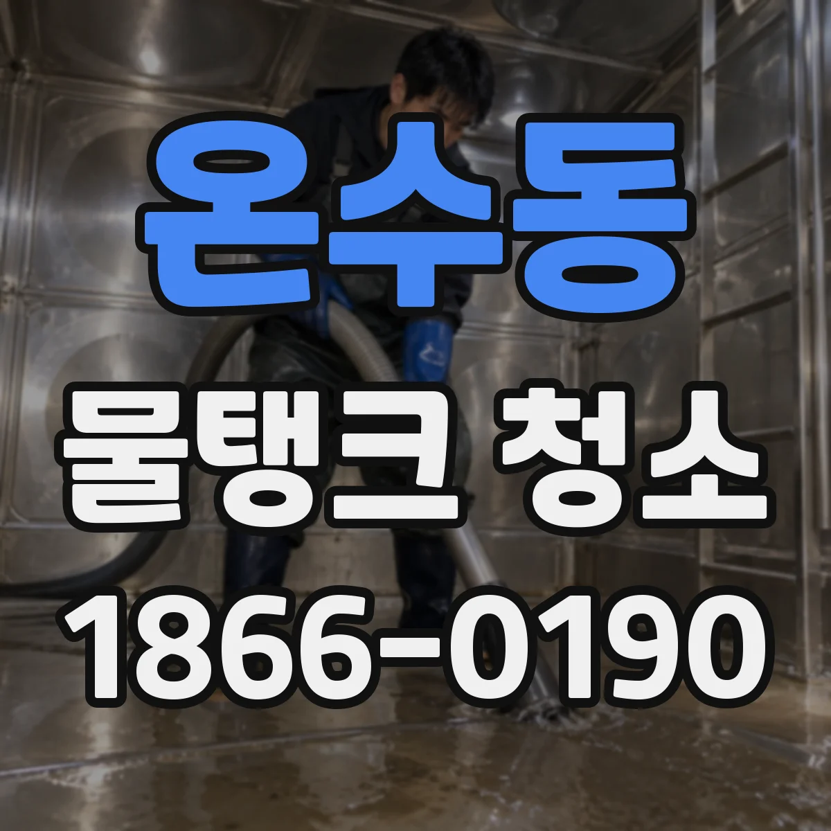 온수동 물탱크 청소