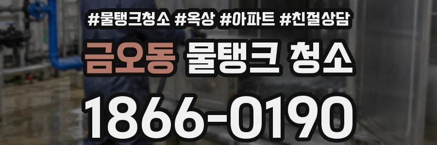 금오동 물탱크 청소