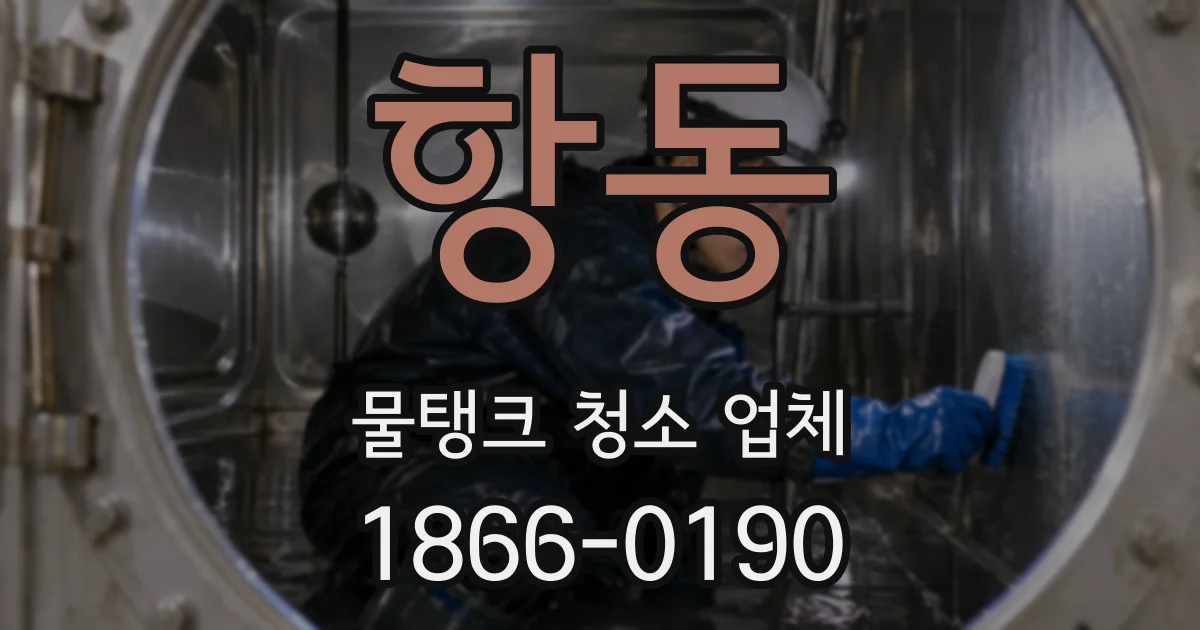 항동 물탱크 청소 업체