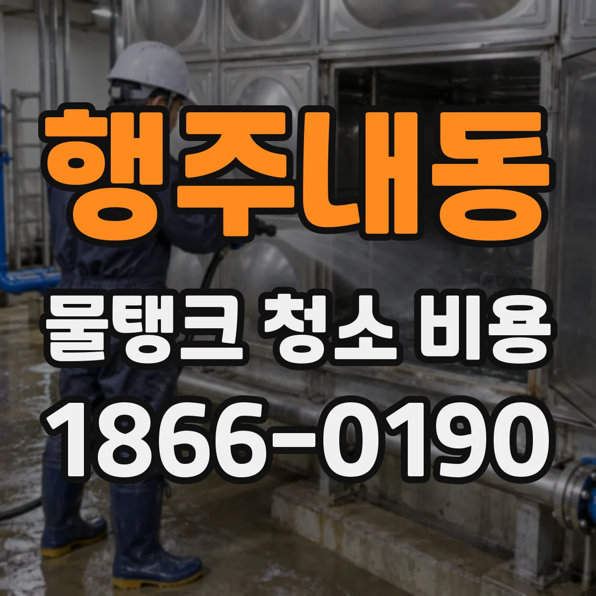 행주내동 물탱크 청소 비용