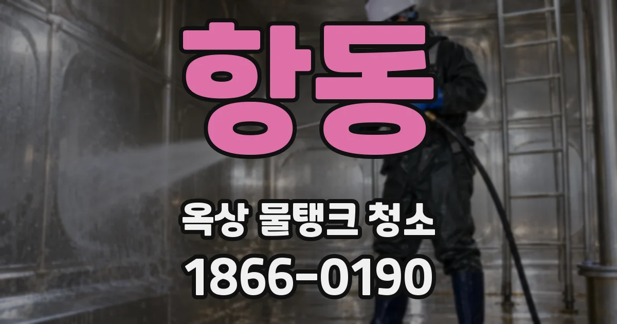 항동 옥상 물탱크 청소