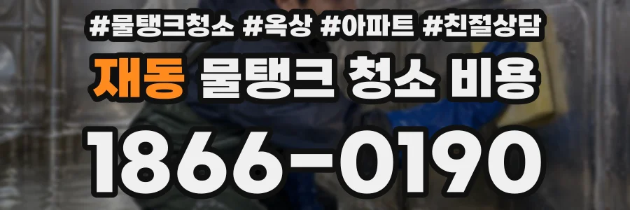 재동 물탱크 청소 비용