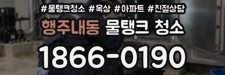 행주내동 물탱크 청소