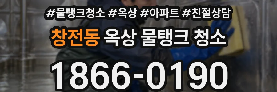 창전동 옥상 물탱크 청소