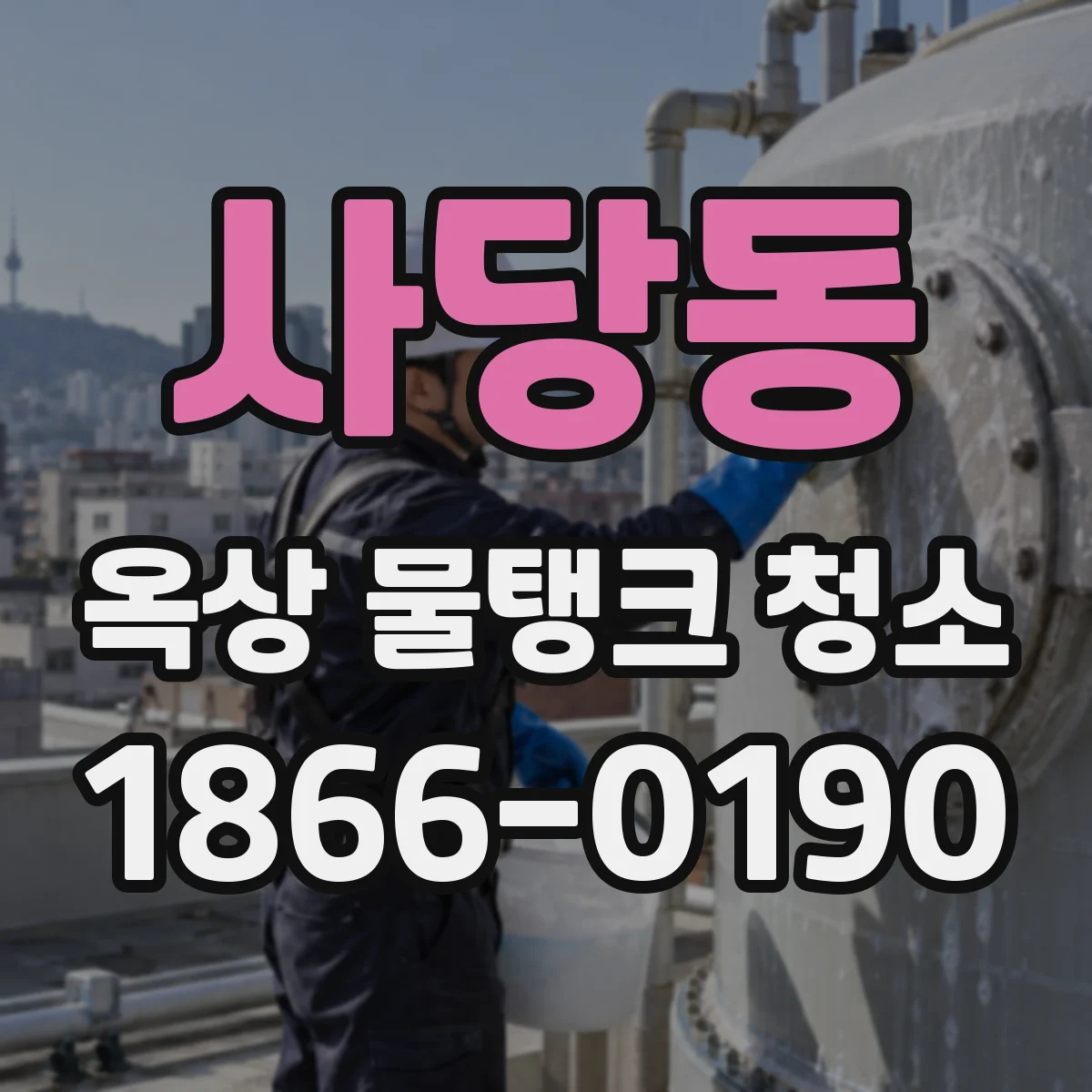 사당동 옥상 물탱크 청소
