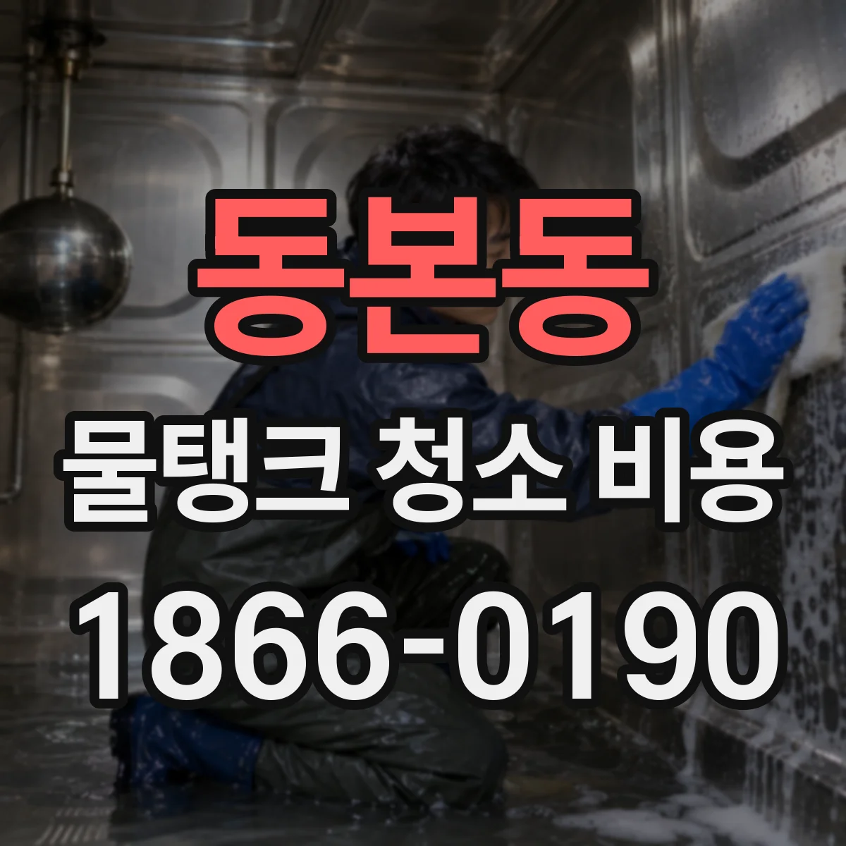 동본동 물탱크 청소 비용
