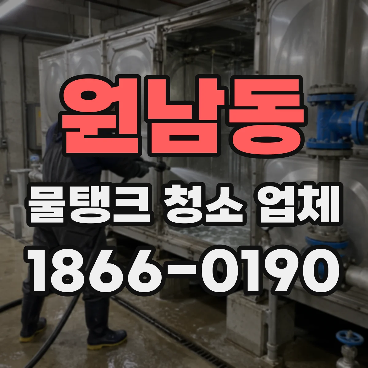 원남동 물탱크 청소 업체