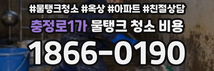 충정로1가 물탱크 청소 비용