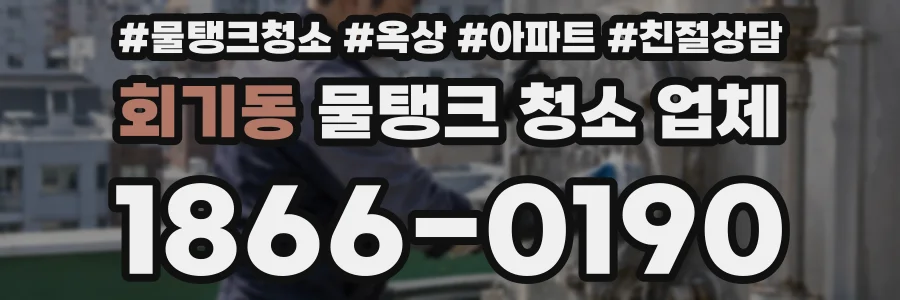 회기동 물탱크 청소 업체