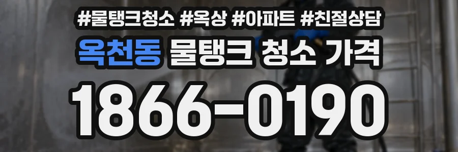 옥천동 물탱크 청소 가격