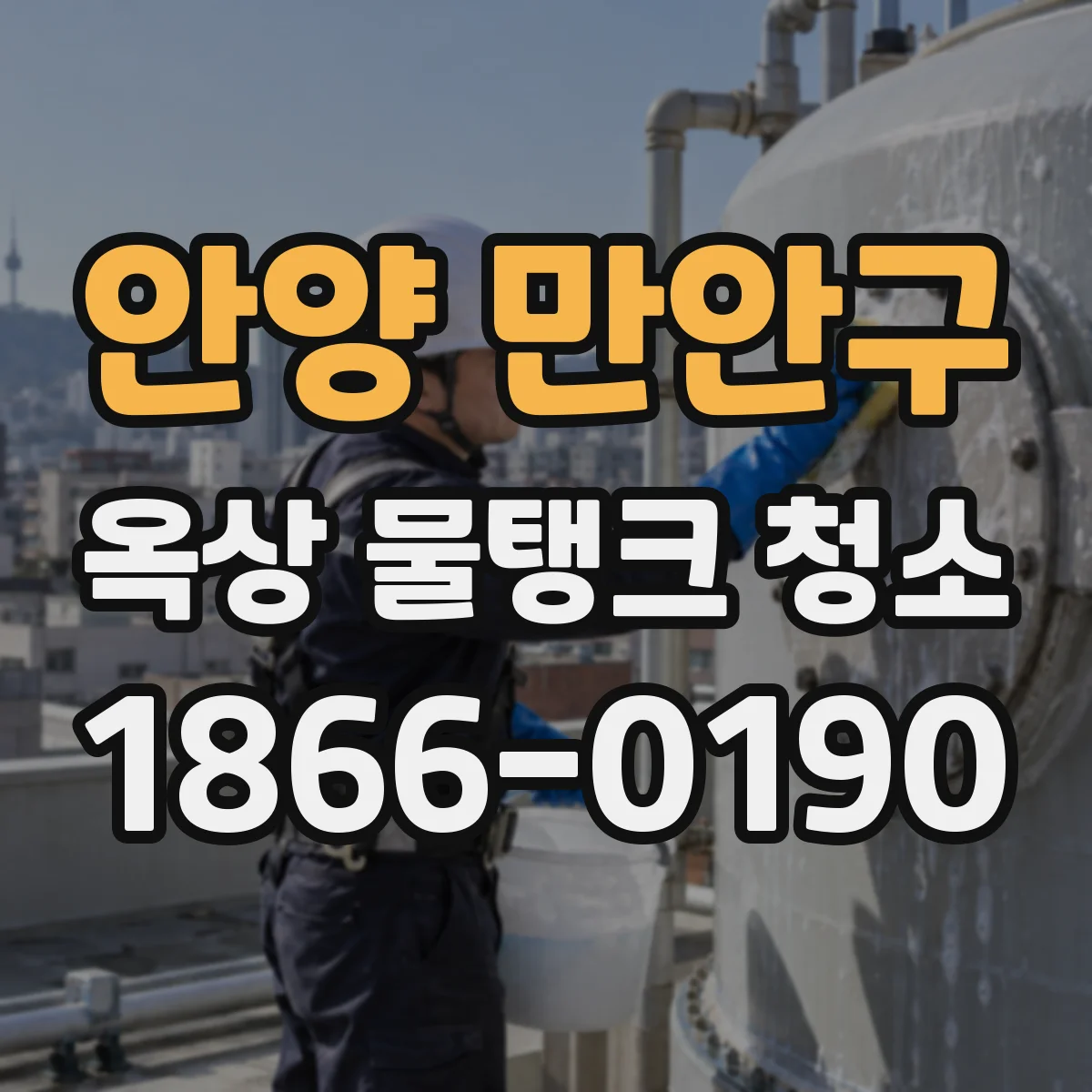 안양 만안구 옥상 물탱크 청소