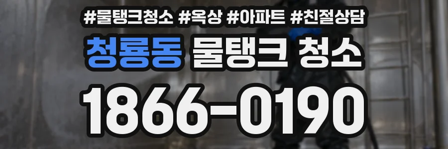 청룡동 물탱크 청소