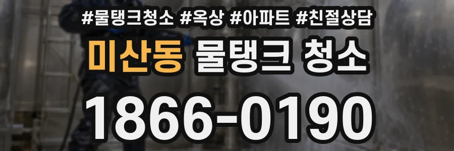 미산동 물탱크 청소