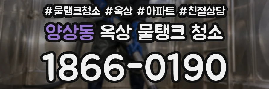 양상동 옥상 물탱크 청소