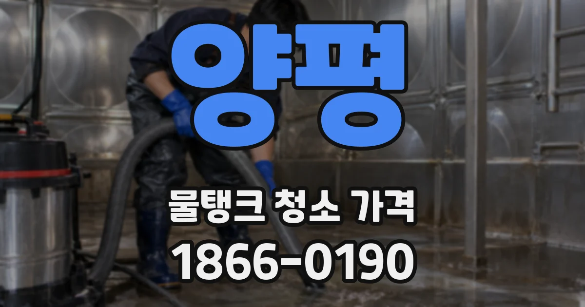 양평 물탱크 청소 가격