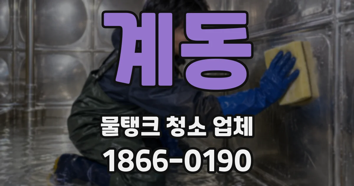 계동 물탱크 청소 업체