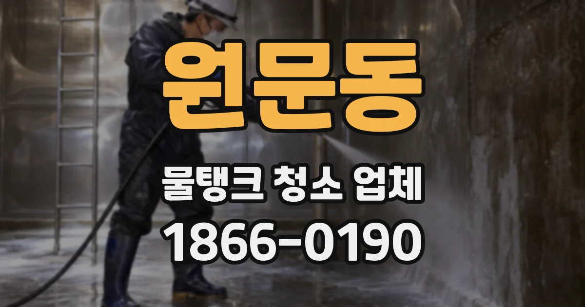 원문동 물탱크 청소 업체