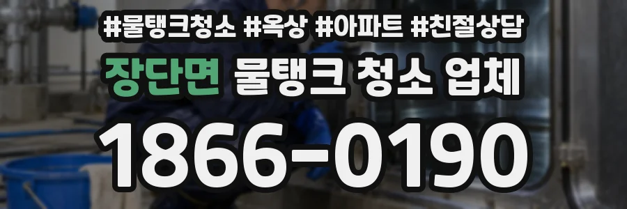장단면 물탱크 청소 업체
