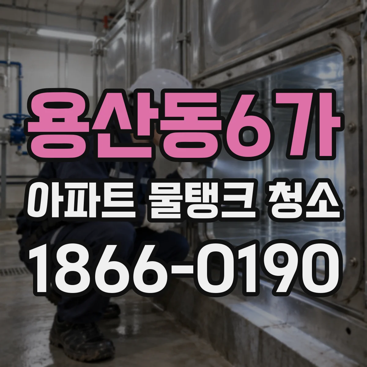 용산동6가 아파트 물탱크 청소