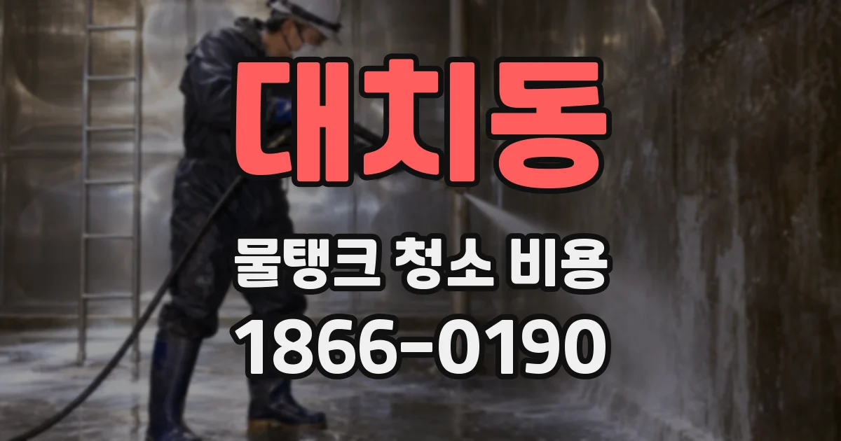 대치동 물탱크 청소 비용