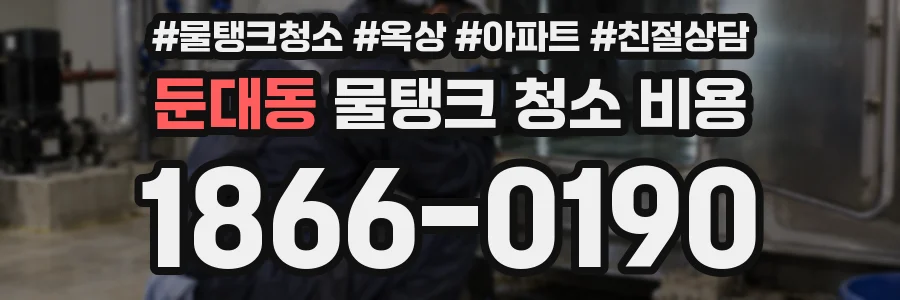 둔대동 물탱크 청소 비용