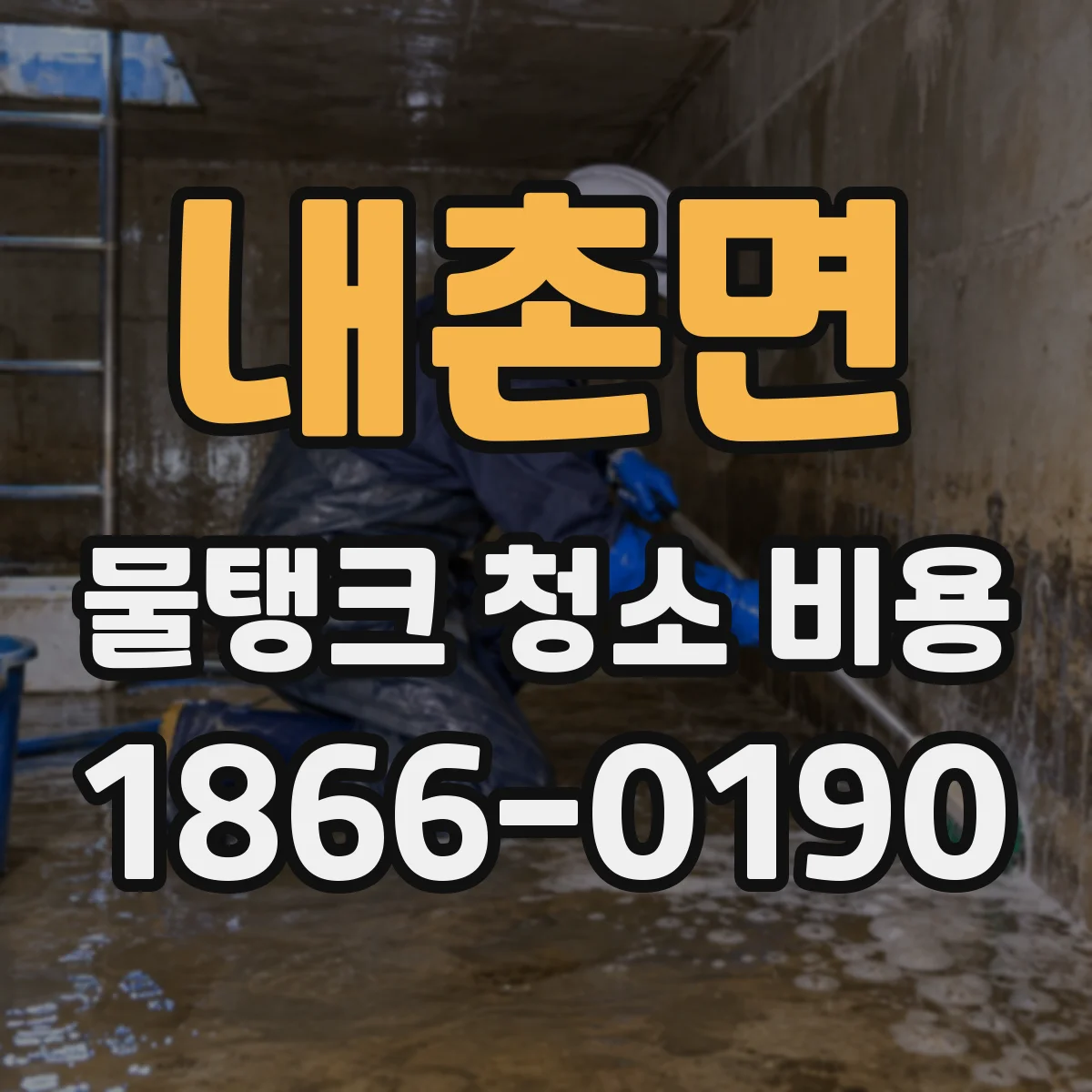 내촌면 물탱크 청소 비용