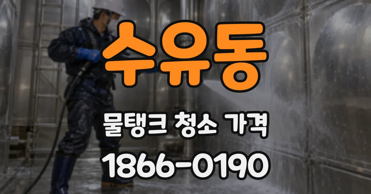 수유동 물탱크 청소 가격