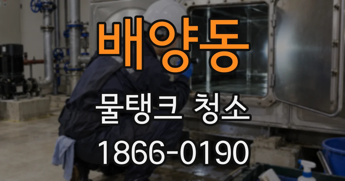 배양동 물탱크 청소