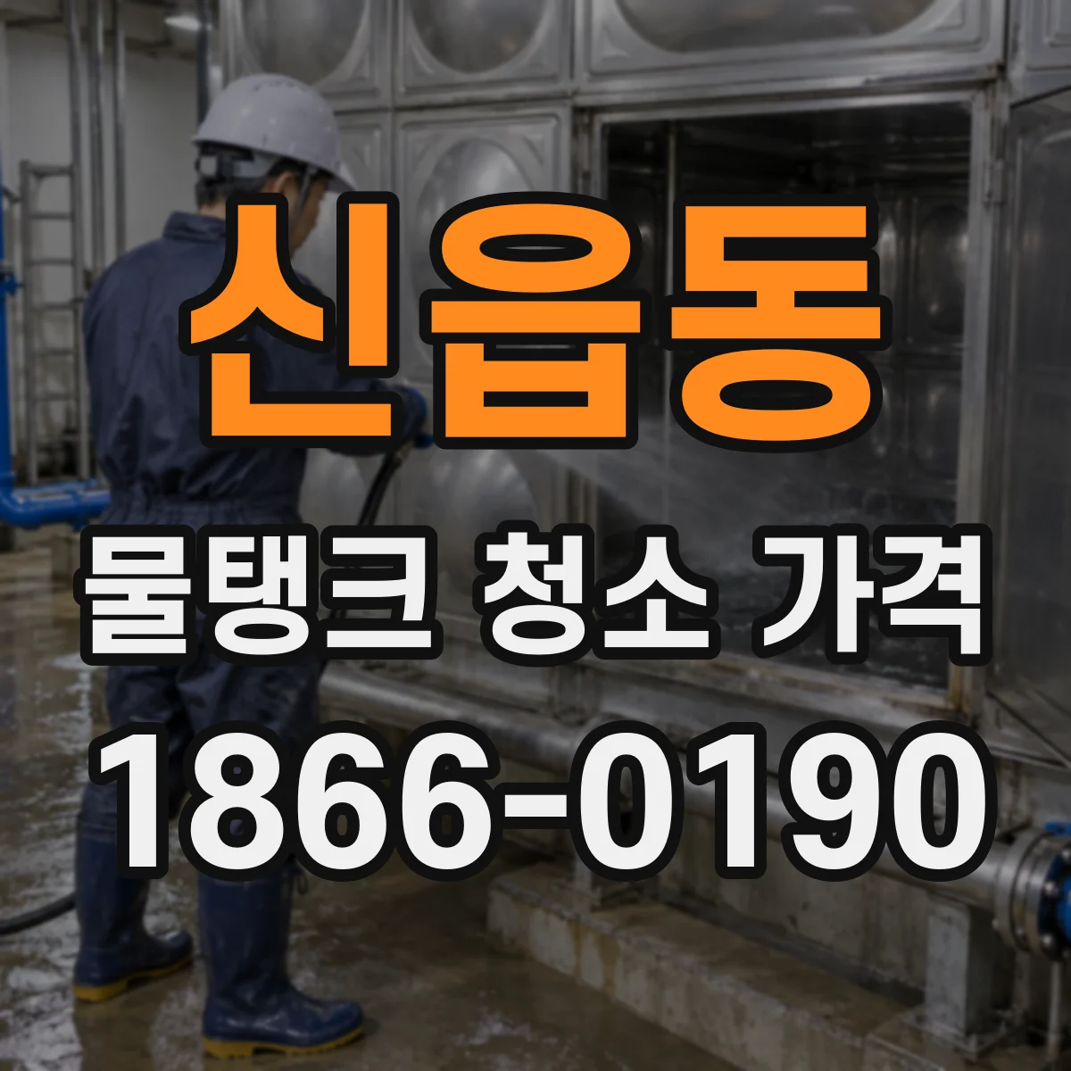 신읍동 물탱크 청소 가격