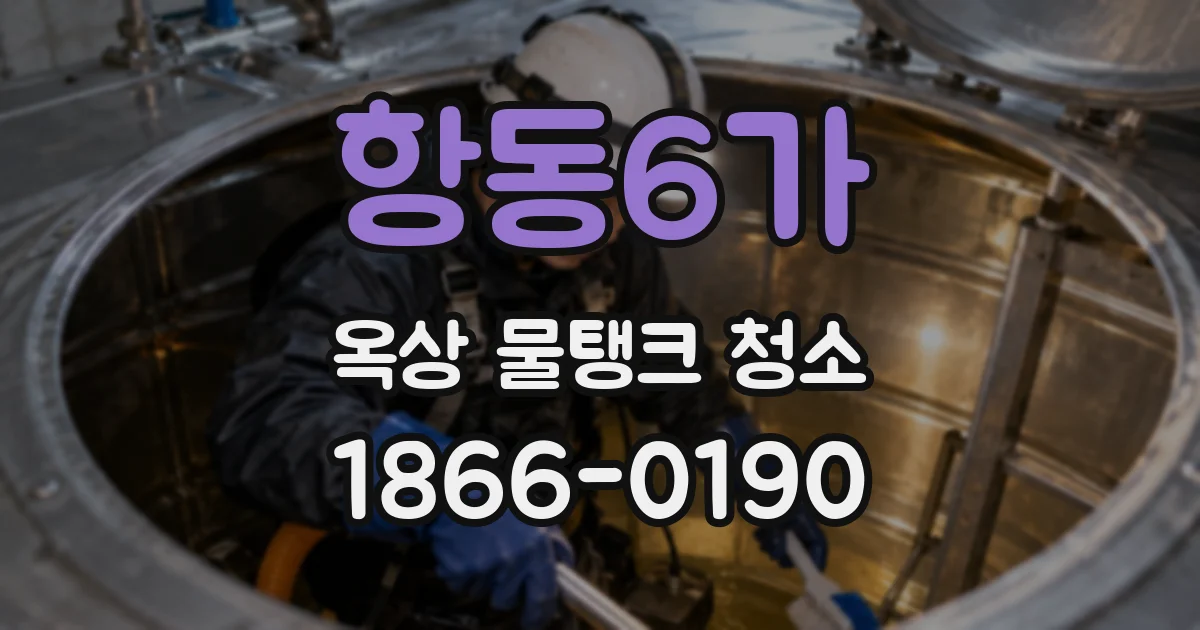 항동6가 옥상 물탱크 청소