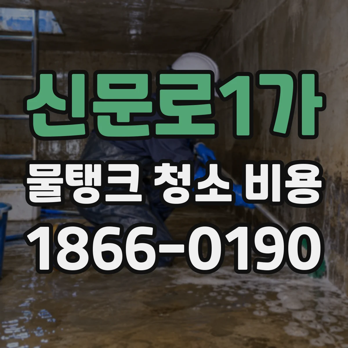 신문로1가 물탱크 청소 비용