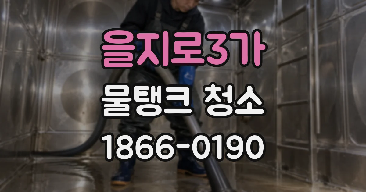 을지로3가 물탱크 청소