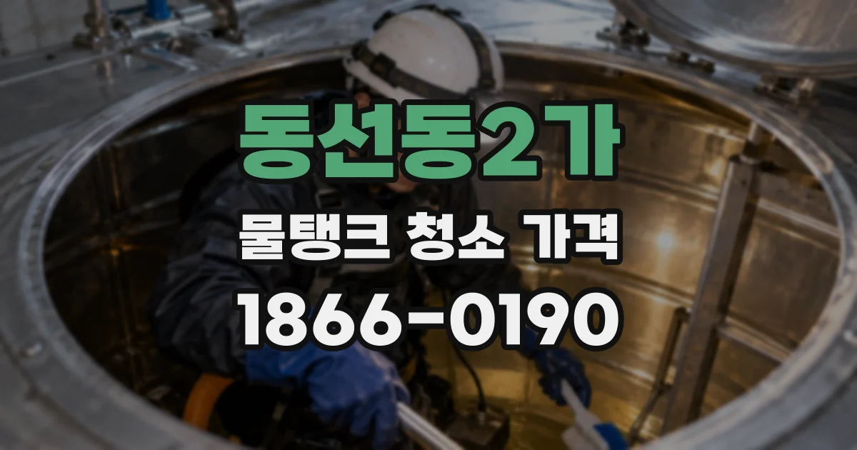 동선동2가 물탱크 청소 가격