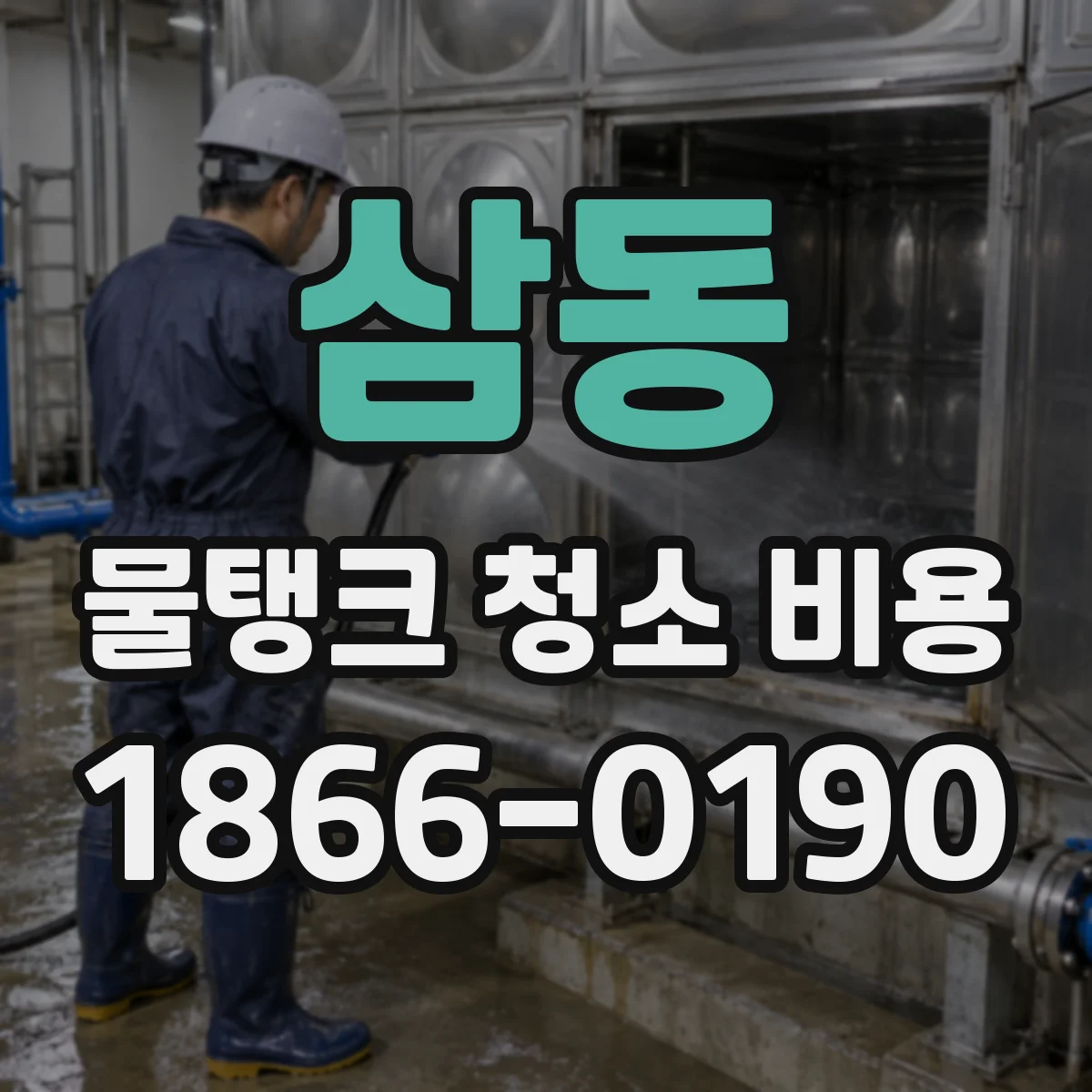 삼동 물탱크 청소 비용