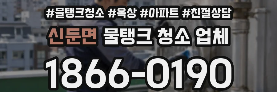 신둔면 물탱크 청소 업체